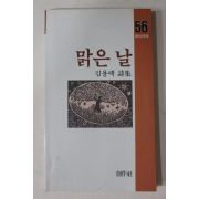 1986년초판 김용택시집 맑은 날