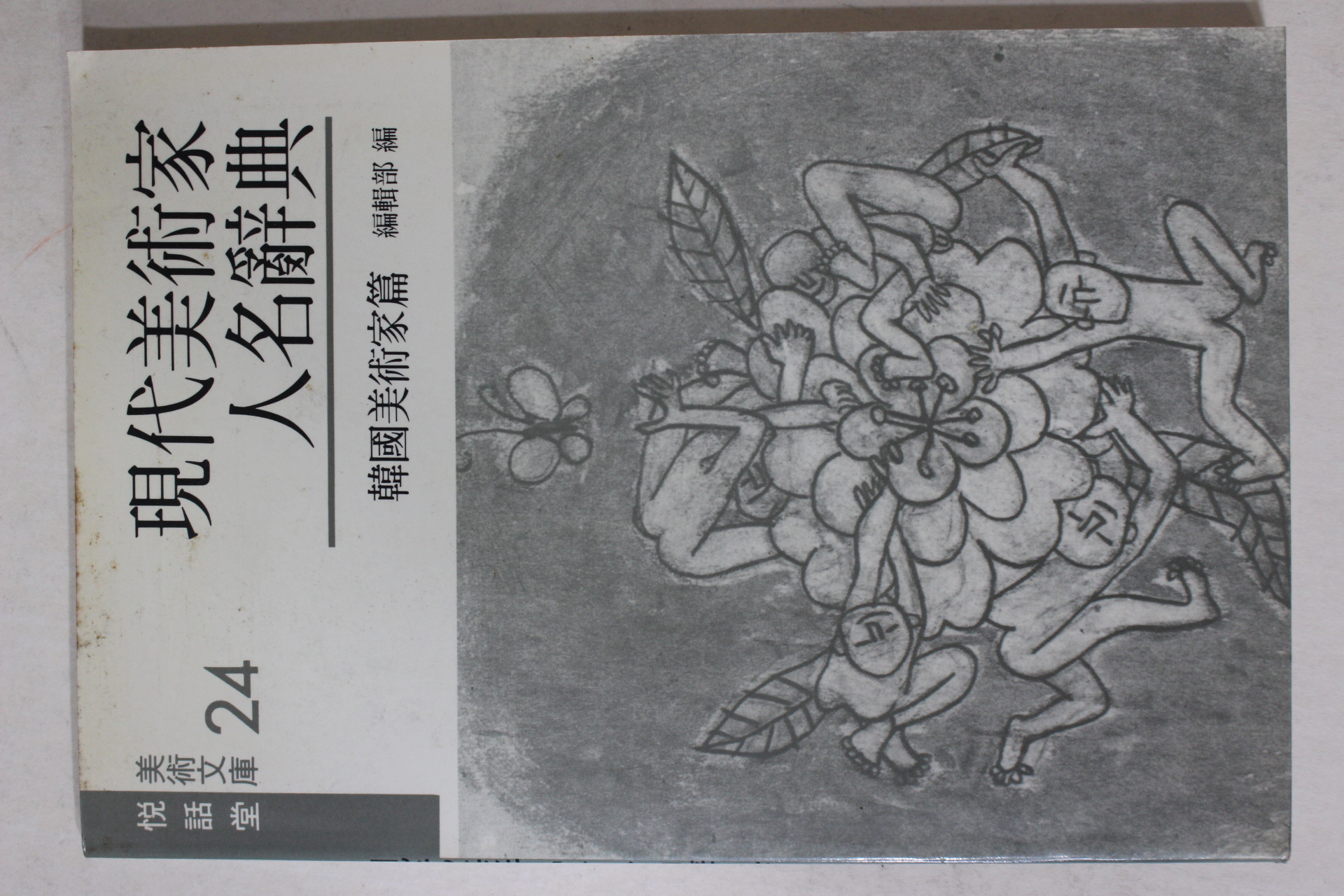 1989년 현대미술가인명사전 한국미술가편