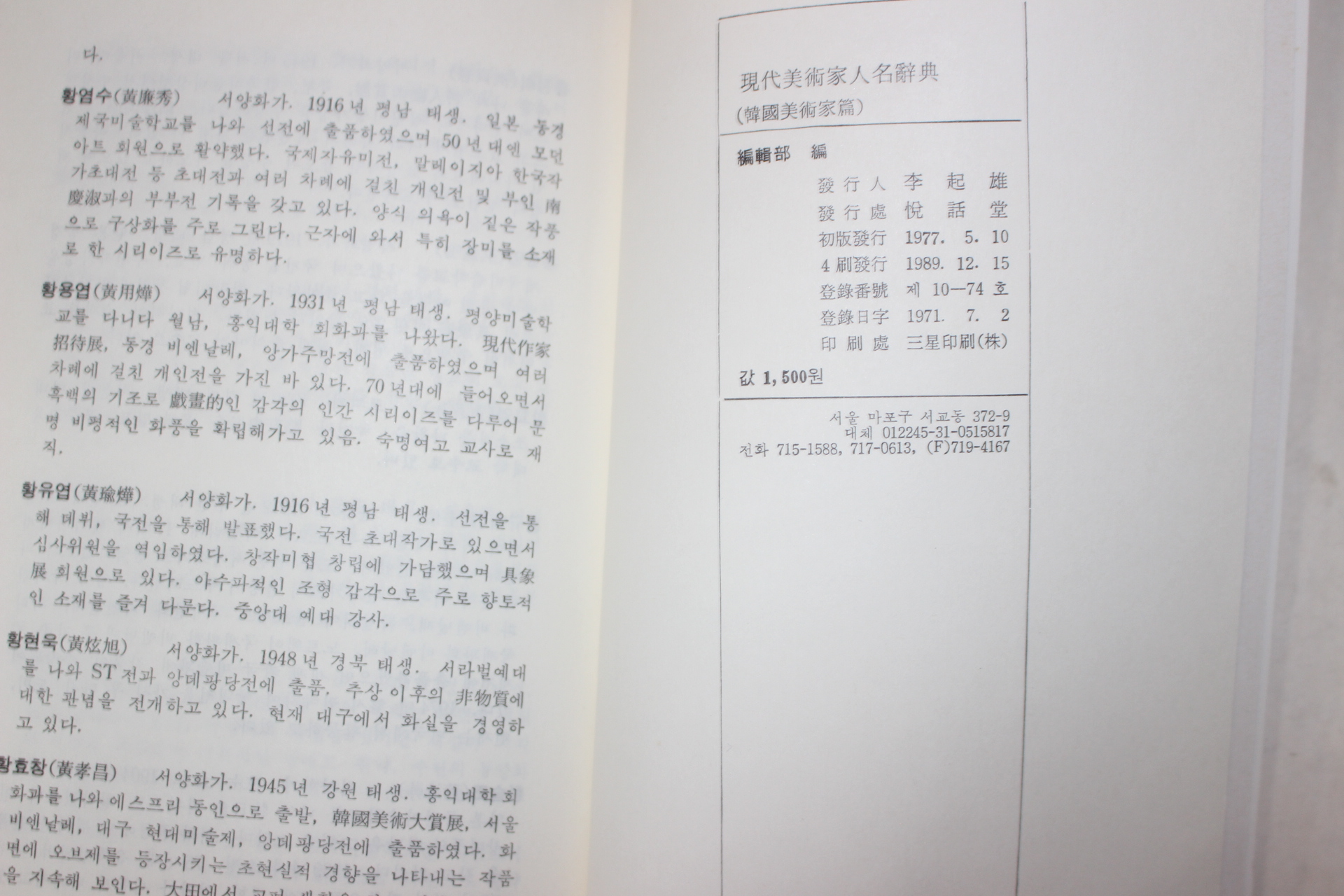 1989년 현대미술가인명사전 한국미술가편