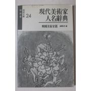 1989년 현대미술가인명사전 한국미술가편