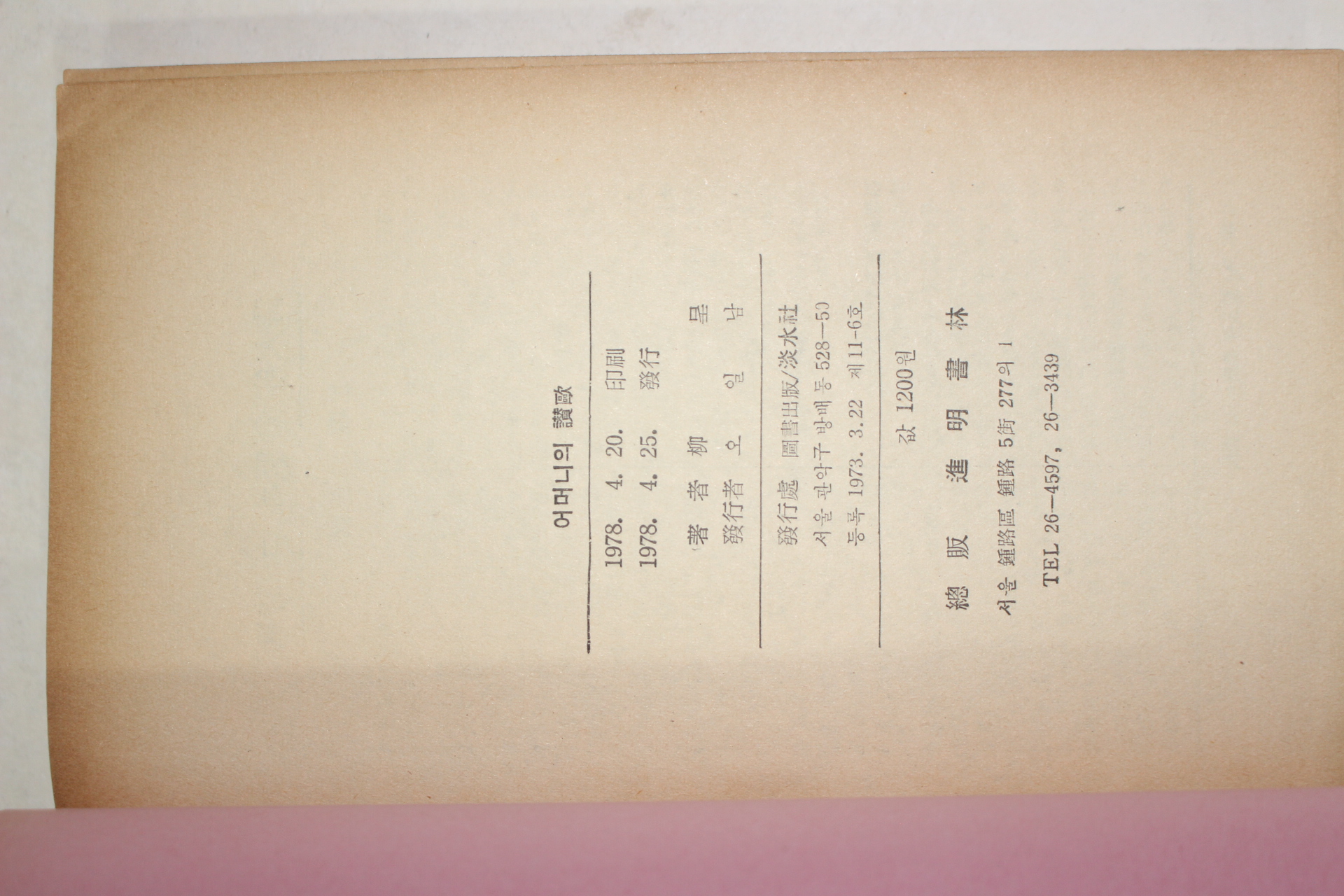 1978년초판 유정(柳呈) 어머니의 찬가(어머니의 讚歌)