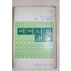 1978년초판 유정(柳呈) 어머니의 찬가(어머니의 讚歌)