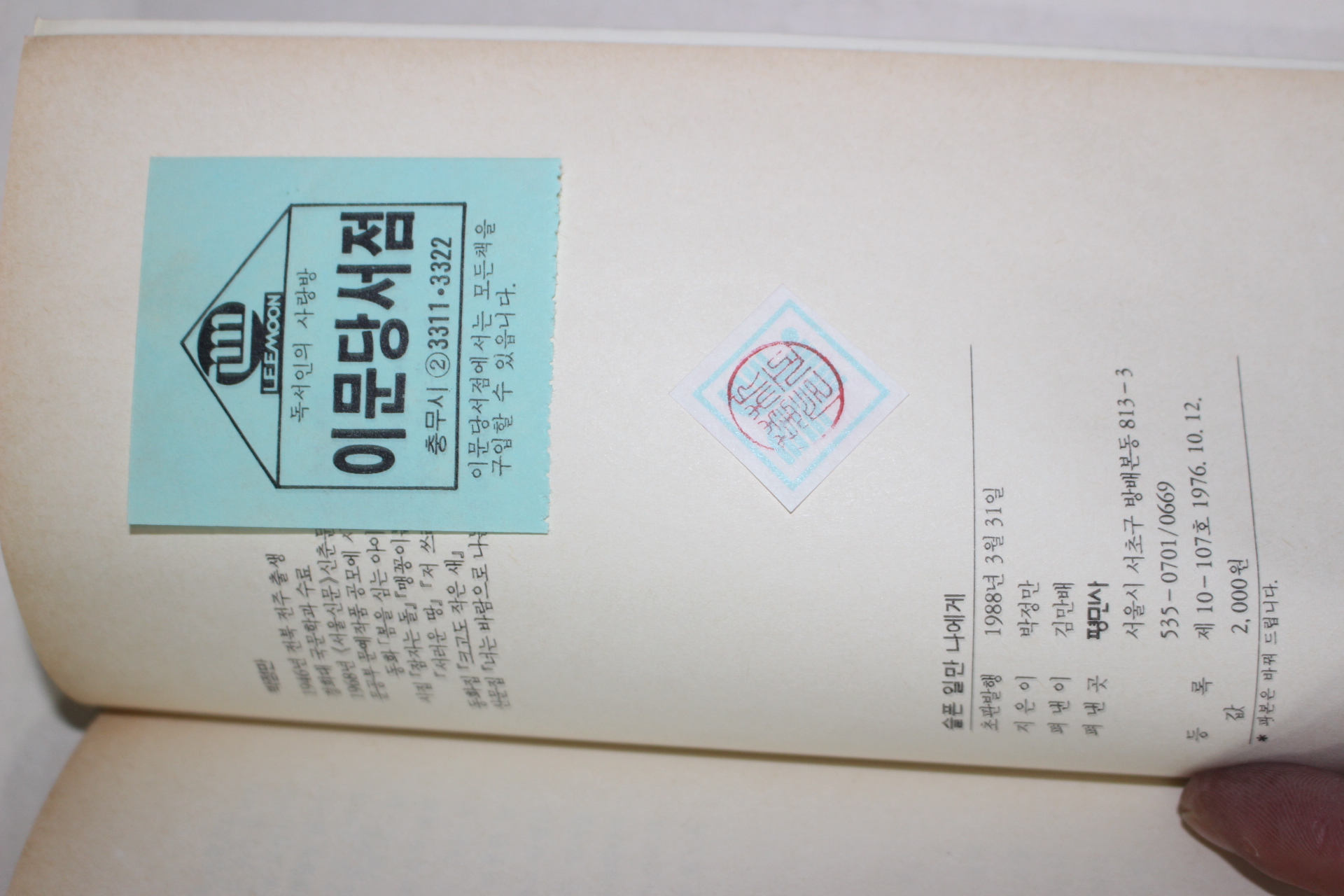 1988년초판 박정만 시집 슬픈 일만 나에게