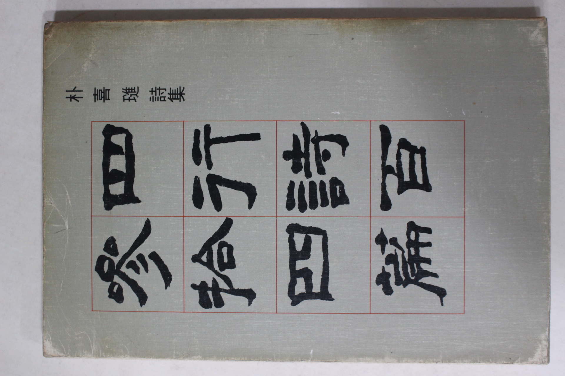 1982년재판 박희진(朴喜璡)시집 사행시백삼십편(四行詩百參拾四篇)
