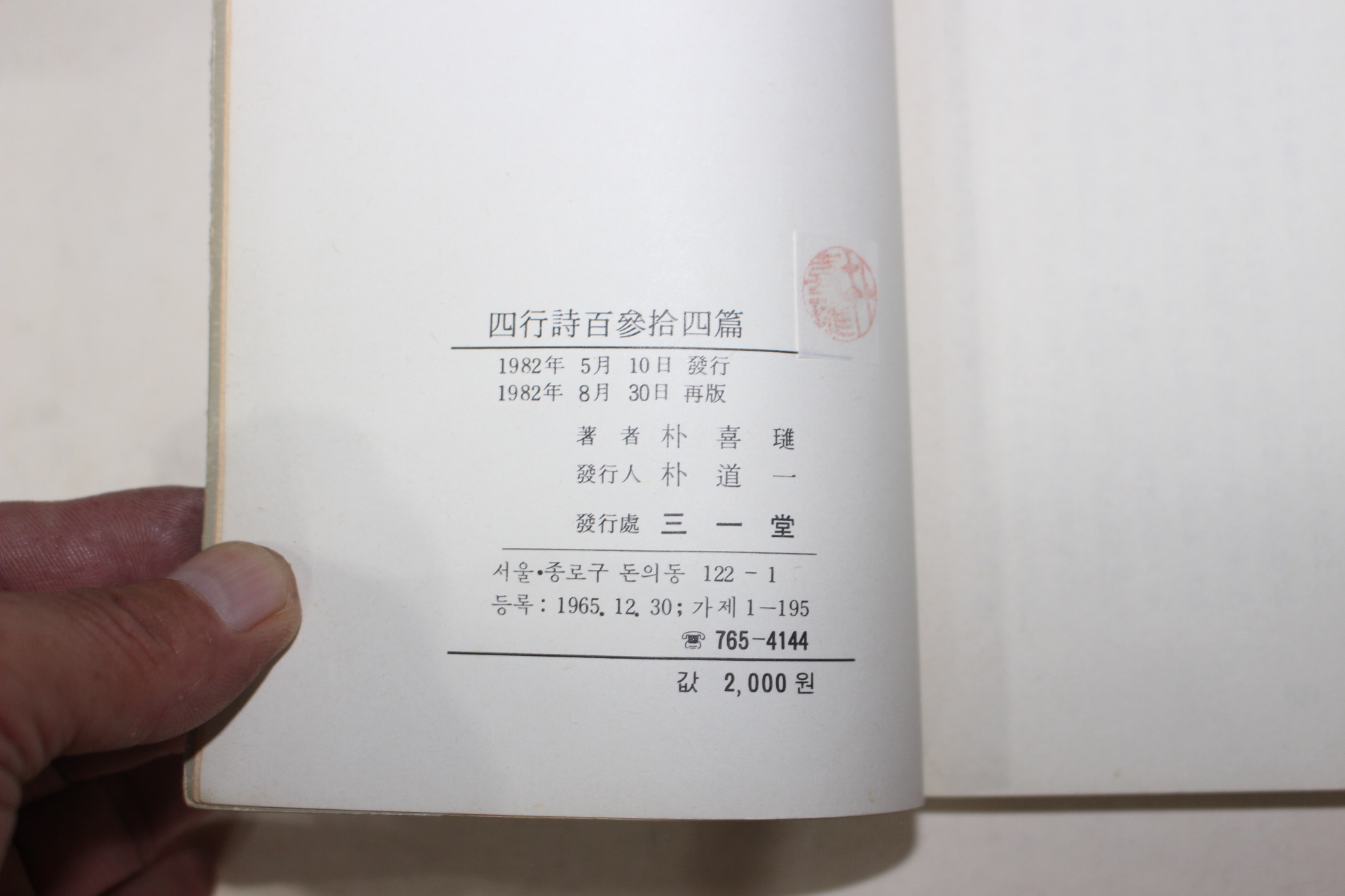 1982년재판 박희진(朴喜璡)시집 사행시백삼십편(四行詩百參拾四篇)