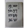 1982년재판 박희진(朴喜璡)시집 사행시백삼십편(四行詩百參拾四篇)