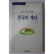 1990년초판 이규태 산악인81인의 산시 천국의 계단