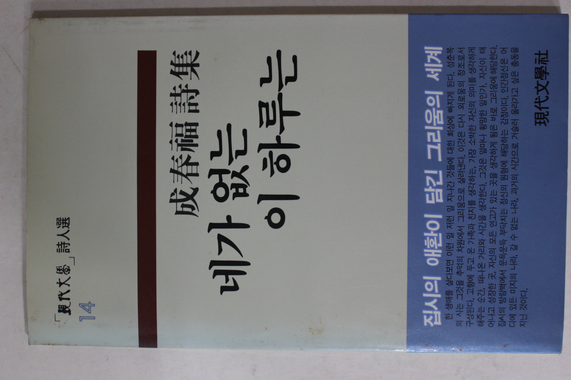 1988년초판 성춘복(成春福)시집 네가 없는 이 하루는