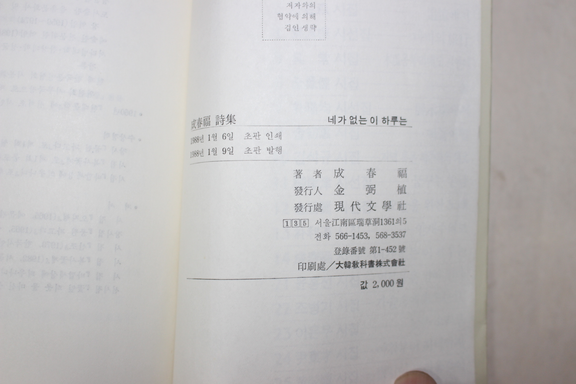 1988년초판 성춘복(成春福)시집 네가 없는 이 하루는