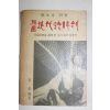 1969년 최현(崔鉉) 한국 현대시해부