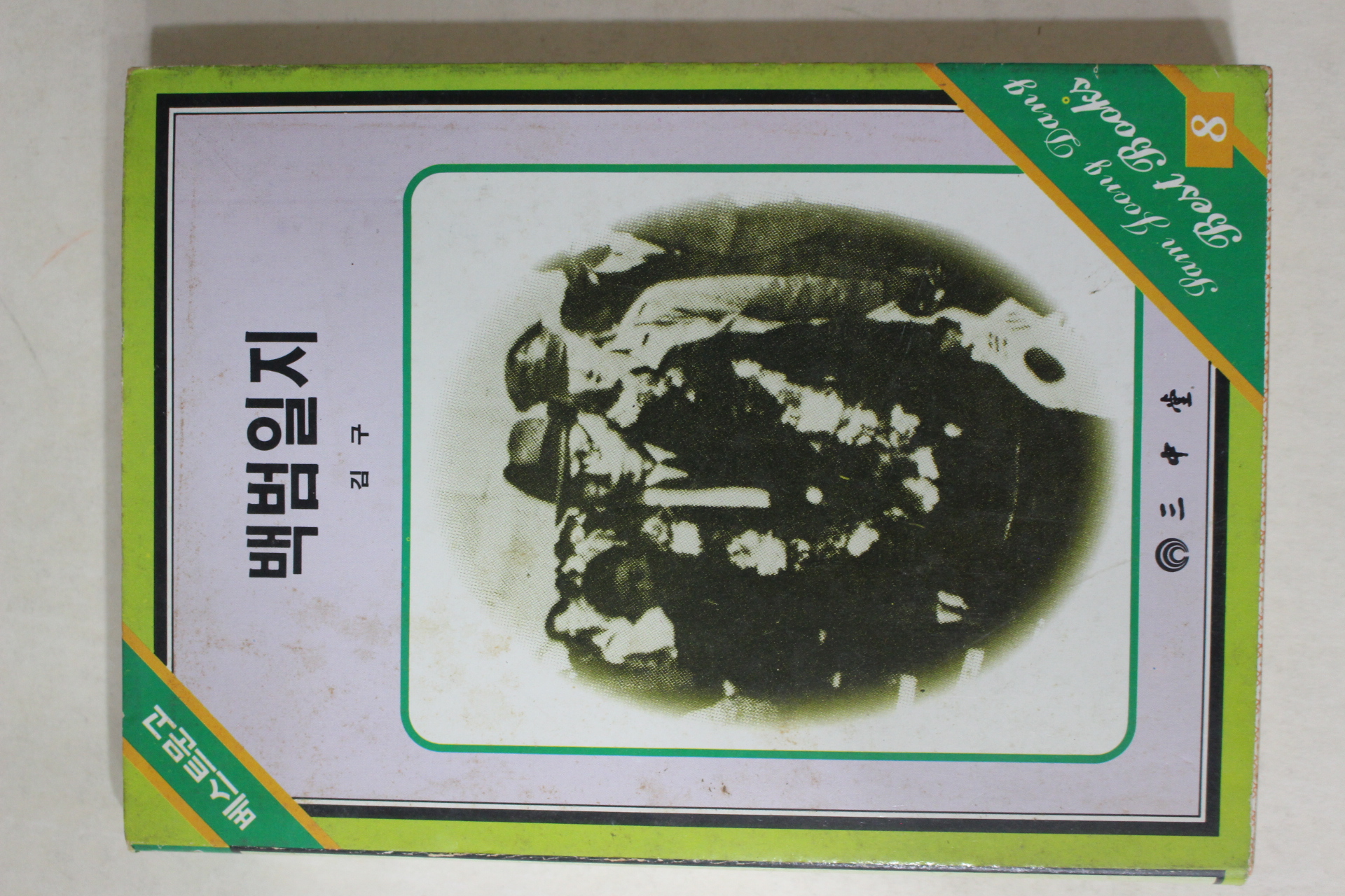 1986년 김구 백범일지