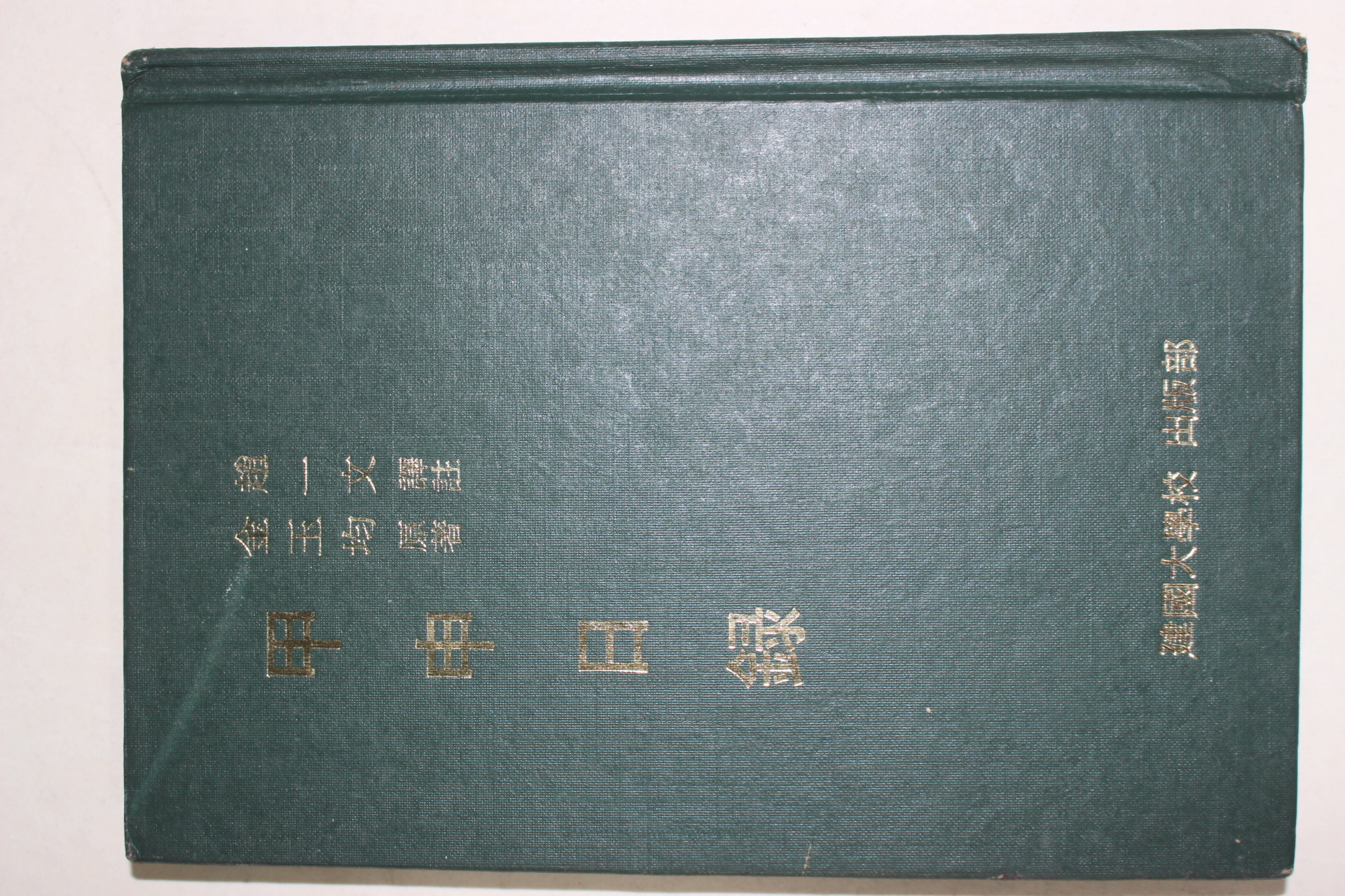 1993년 3쇄 김옥균(金玉均) 갑신일록(甲申日錄)