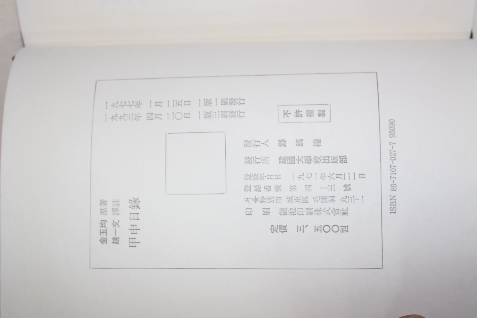 1993년 3쇄 김옥균(金玉均) 갑신일록(甲申日錄)