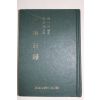 1993년 3쇄 김옥균(金玉均) 갑신일록(甲申日錄)