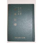 1993년 3쇄 김옥균(金玉均) 갑신일록(甲申日錄)
