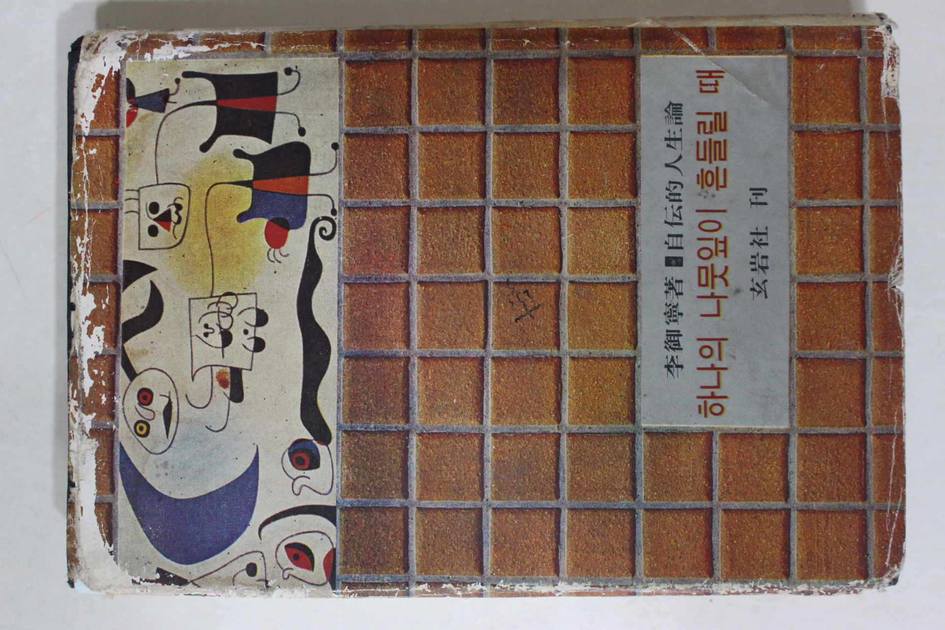 1967년 이어령(李御寧) 하나의 나뭇잎이 흔들릴 때