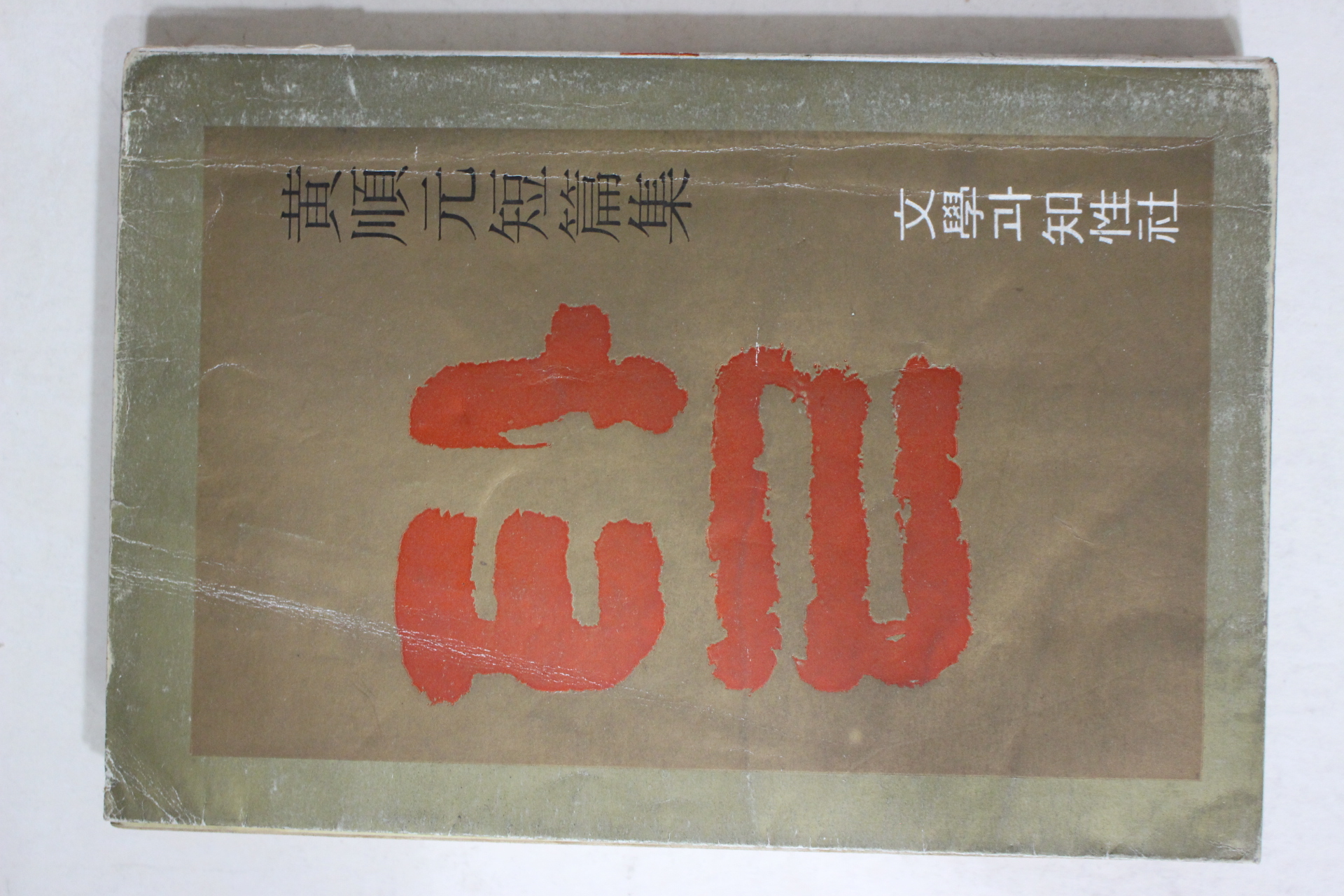 1976년 황순원(黃順元)단편집 탈