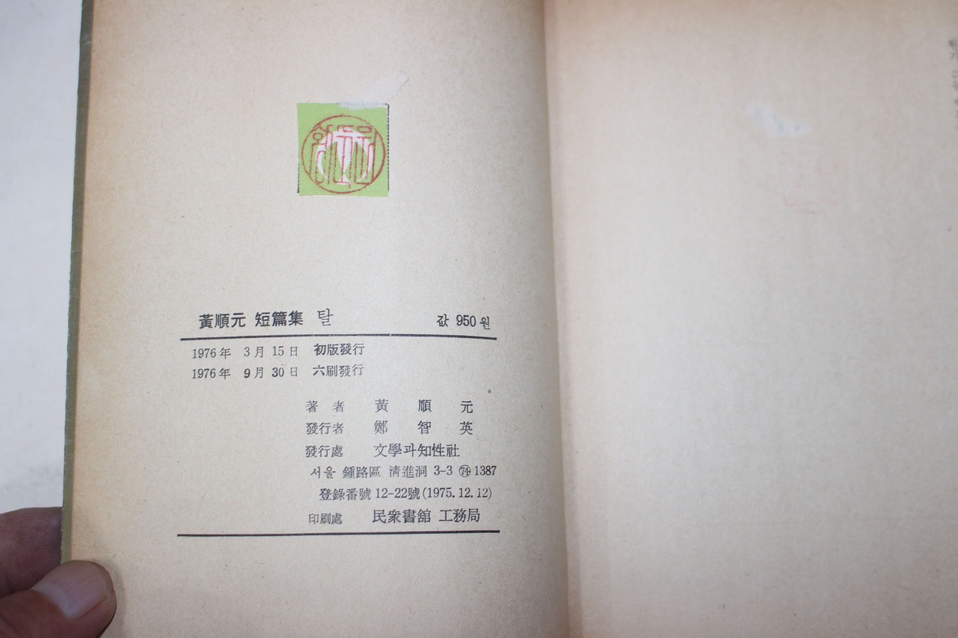 1976년 황순원(黃順元)단편집 탈