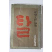 1976년 황순원(黃順元)단편집 탈