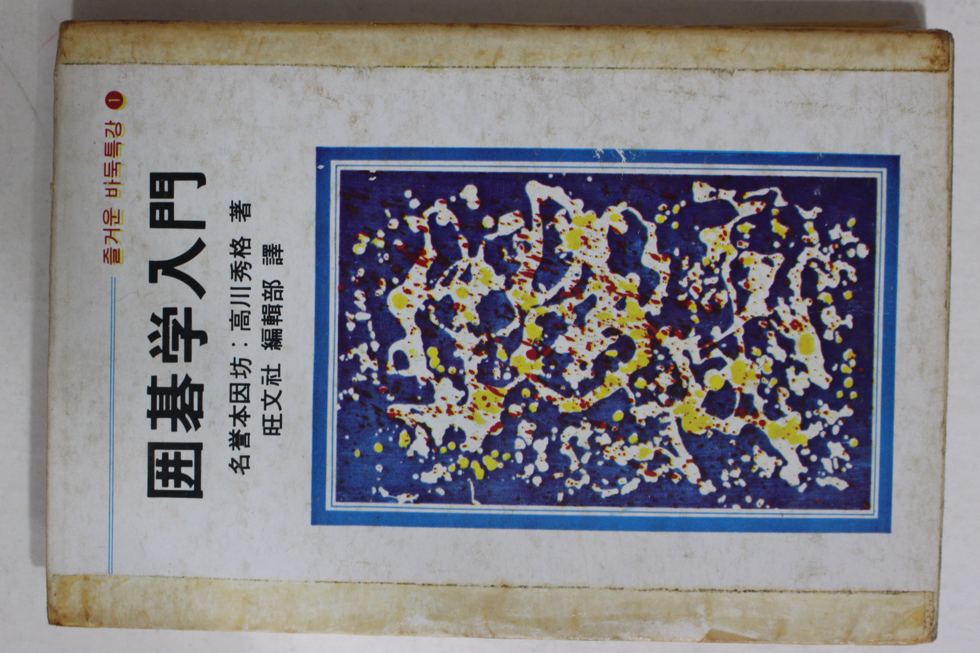 1981년 즐거운 바둑특강 위기학입문