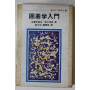 1981년 즐거운 바둑특강 위기학입문