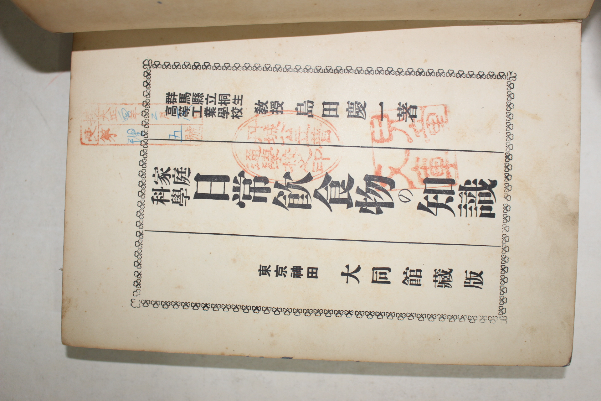 1923년(대정12년) 일본간행 가정과학 일상음식물의 지식