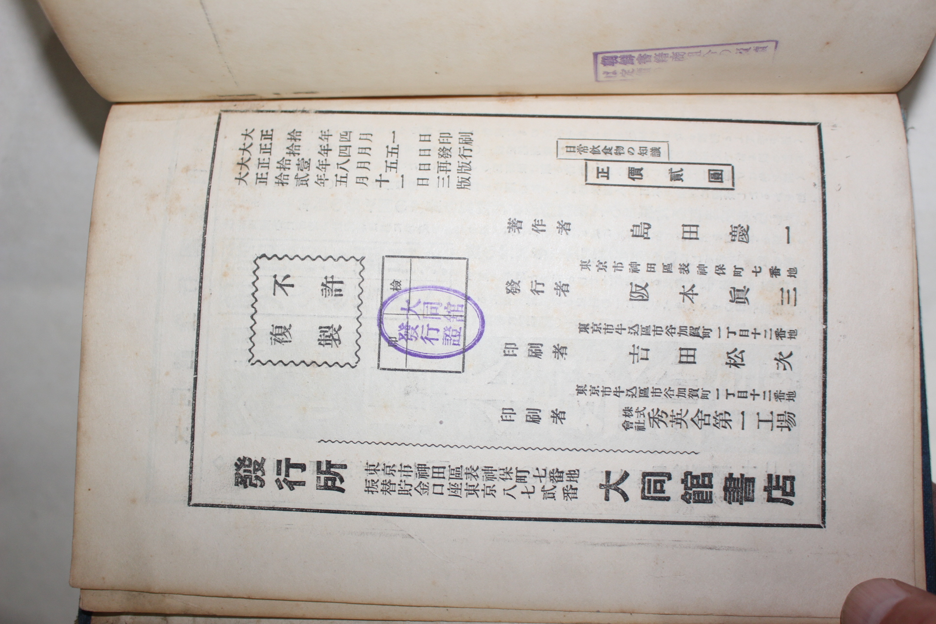 1923년(대정12년) 일본간행 가정과학 일상음식물의 지식