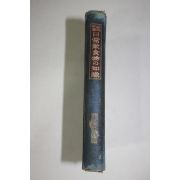 1923년(대정12년) 일본간행 가정과학 일상음식물의 지식