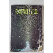 1977년 여성중앙별책부록 여성고민50장