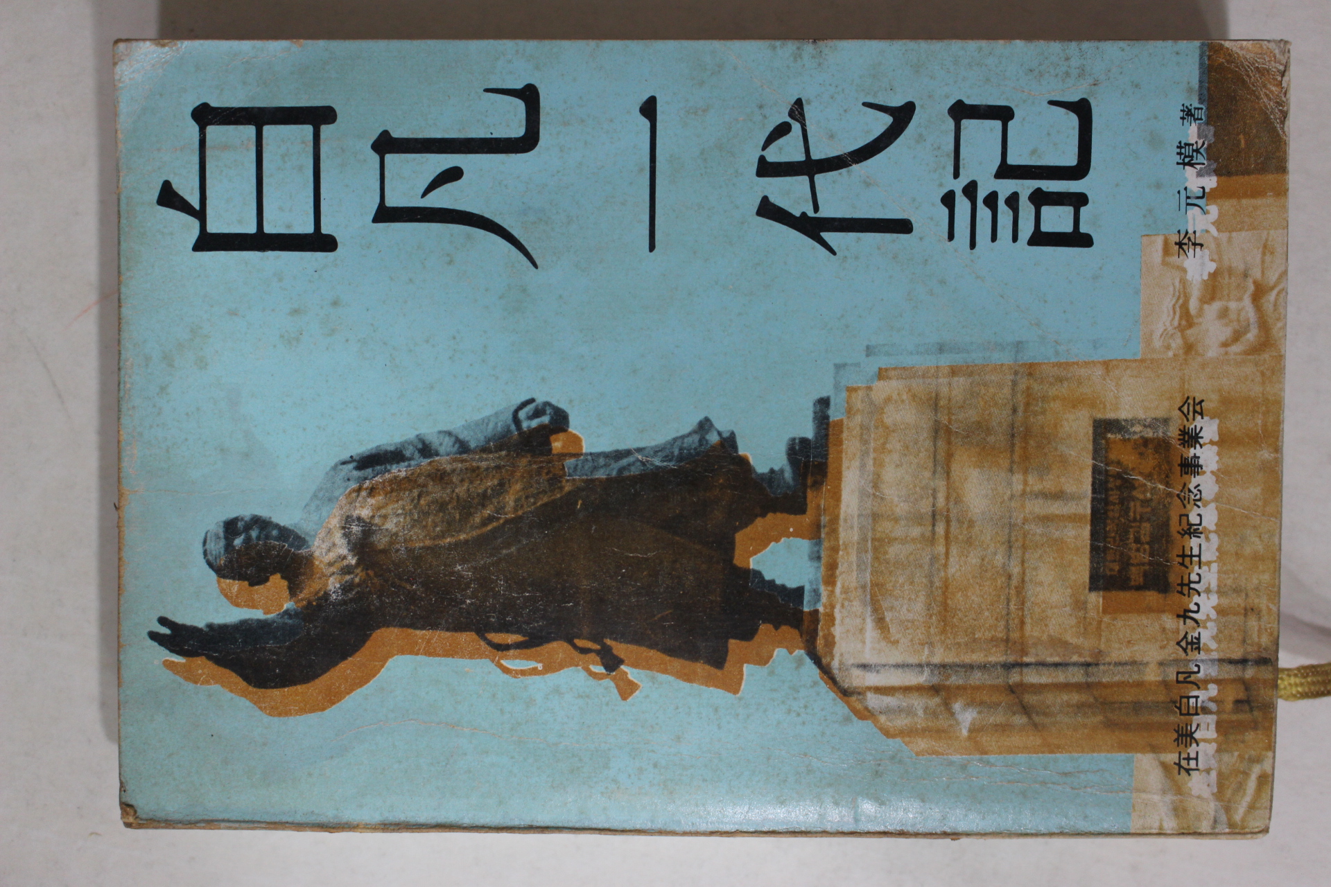 1978년재판 이원모(李元模) 백범일대기(白凡一代記) 臨時政府主席 金九先生의 生涯