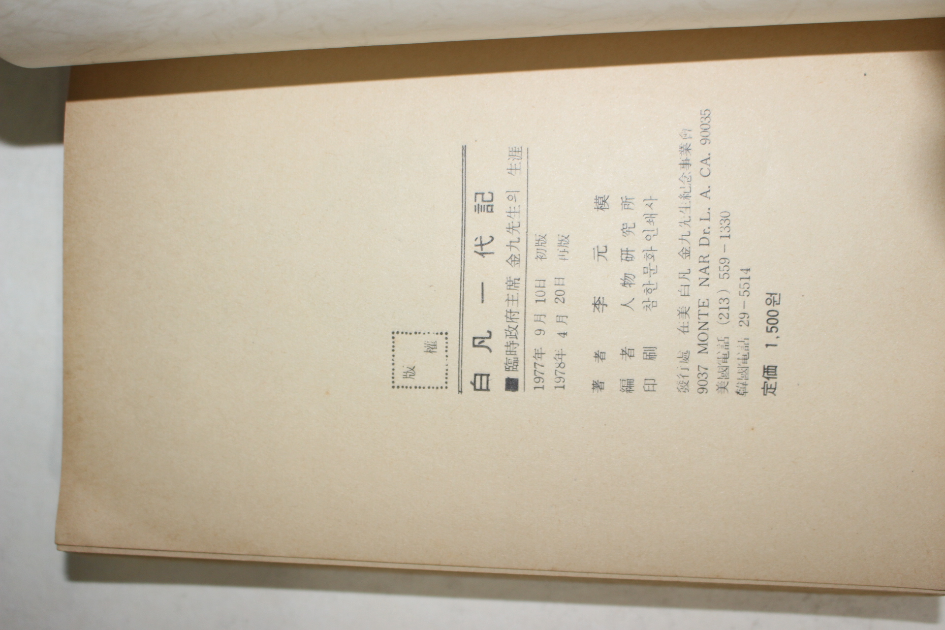 1978년재판 이원모(李元模) 백범일대기(白凡一代記) 臨時政府主席 金九先生의 生涯