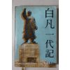1978년재판 이원모(李元模) 백범일대기(白凡一代記) 臨時政府主席 金九先生의 生涯