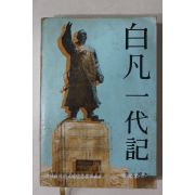 1978년재판 이원모(李元模) 백범일대기(白凡一代記) 臨時政府主席 金九先生의 生涯