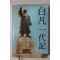 1978년재판 이원모(李元模) 백범일대기(白凡一代記) 臨時政府主席 金九先生의 生涯