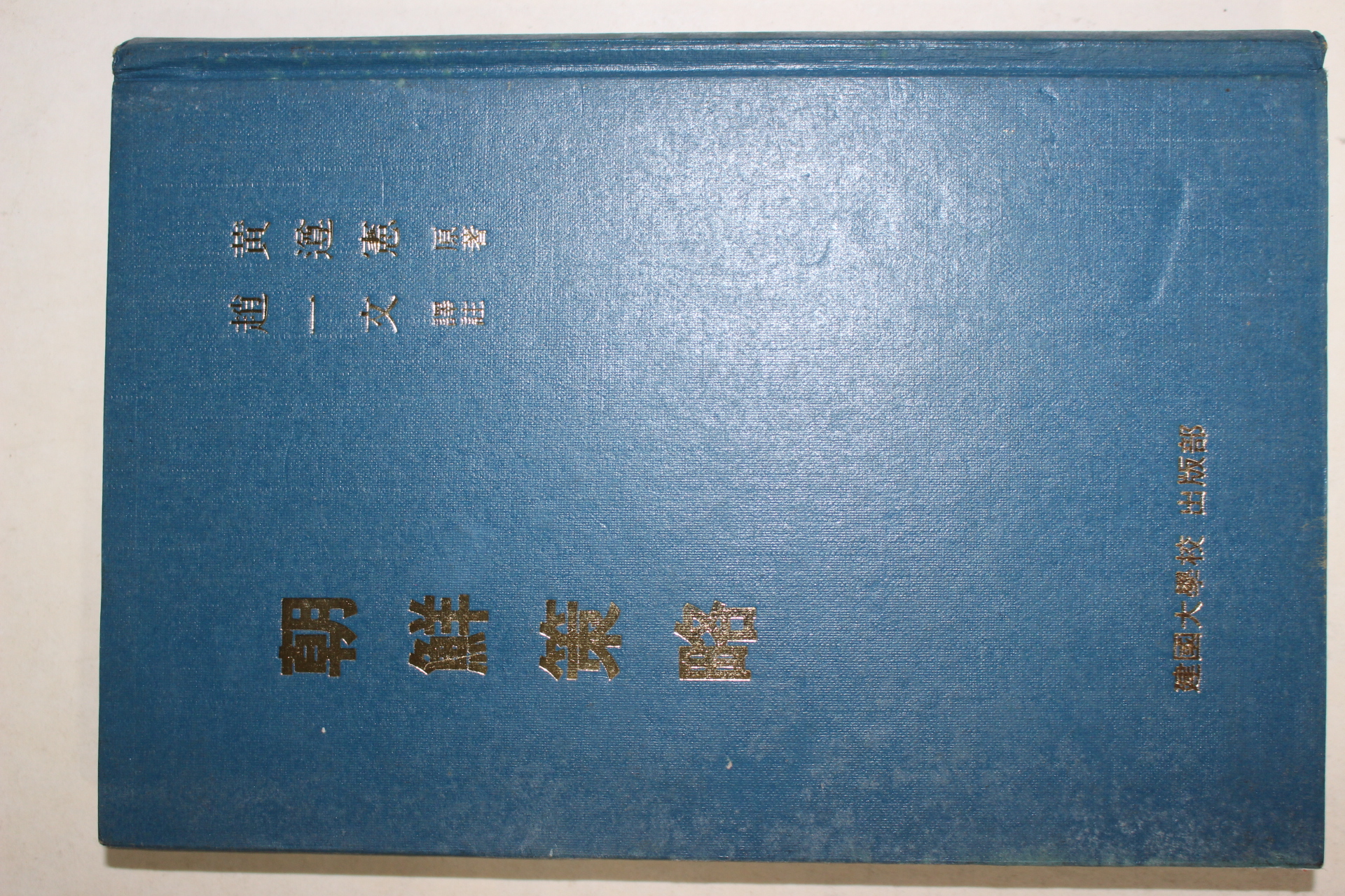1988년재판 황준헌(黃遵憲) 조선책략(朝鮮策略)