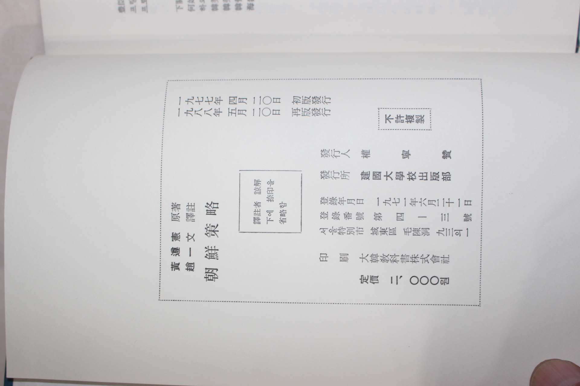 1988년재판 황준헌(黃遵憲) 조선책략(朝鮮策略)
