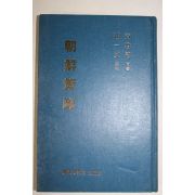 1988년재판 황준헌(黃遵憲) 조선책략(朝鮮策略)