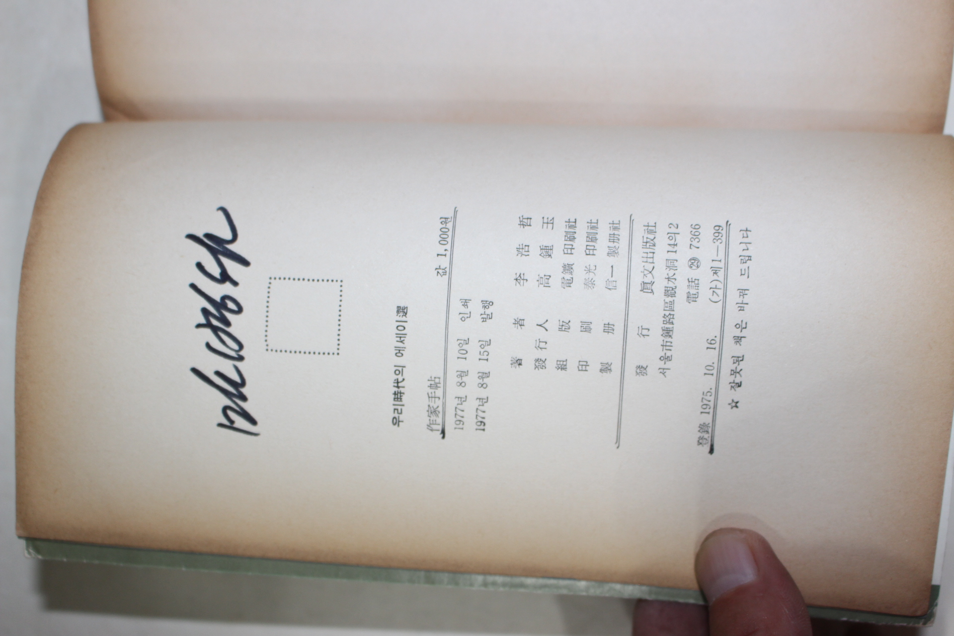 1977년초판 이호철(李浩哲) 작가수첩(作家手帖)