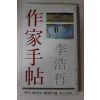1977년초판 이호철(李浩哲) 작가수첩(作家手帖)