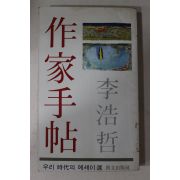 1977년초판 이호철(李浩哲) 작가수첩(作家手帖)
