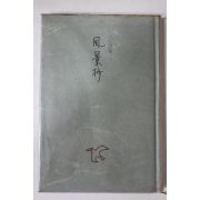 1972년초판 최용호(崔容鎬)강희근(姜熙根)공저 풍경초(風景抄)