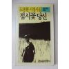 1989년 도종환시집 접시꽃 당신