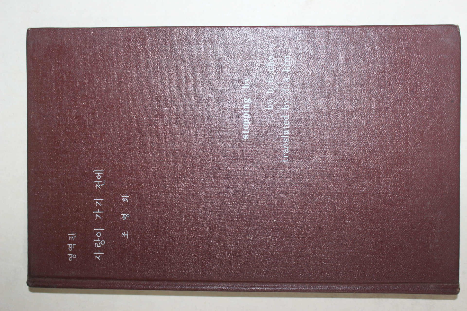 1970년초판 조병화(趙炳華) 영역판 사랑이 가기 전에