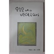 1985년 이해인(李海仁)시집 오늘은 내가 반달로떠도