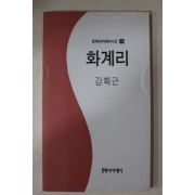 1994년초판 강희근 화계리