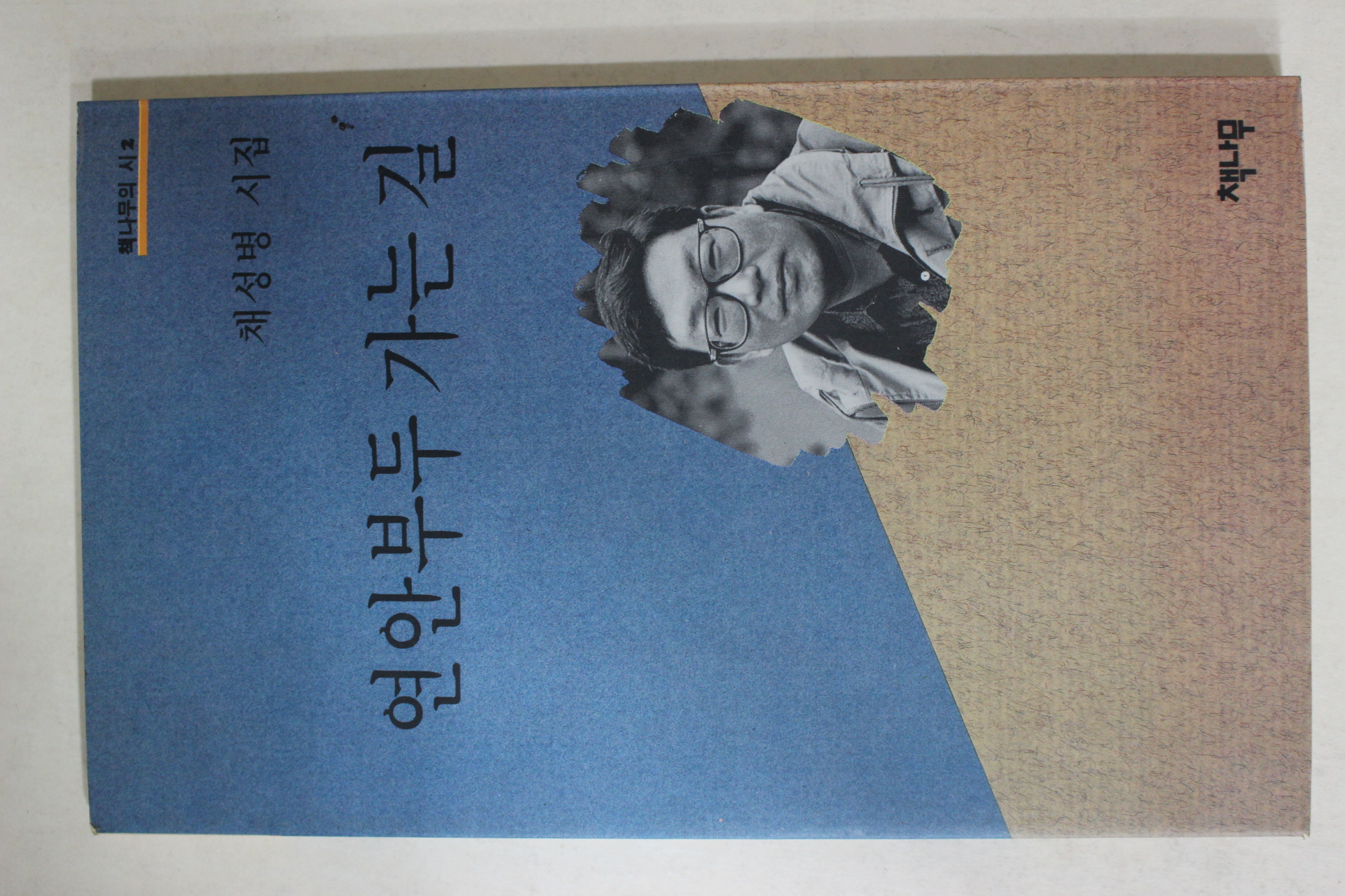 1994년초판 채성병시집 연안부두 가는 길