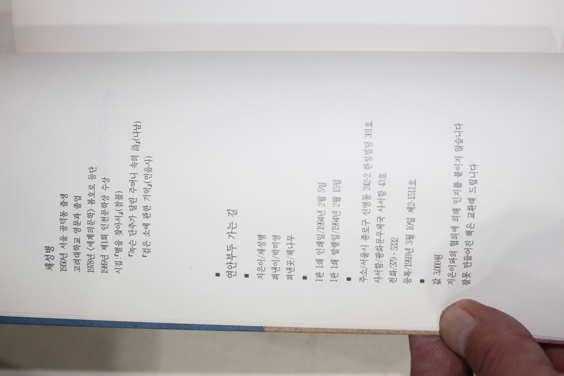 1994년초판 채성병시집 연안부두 가는 길