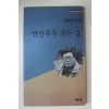 1994년초판 채성병시집 연안부두 가는 길