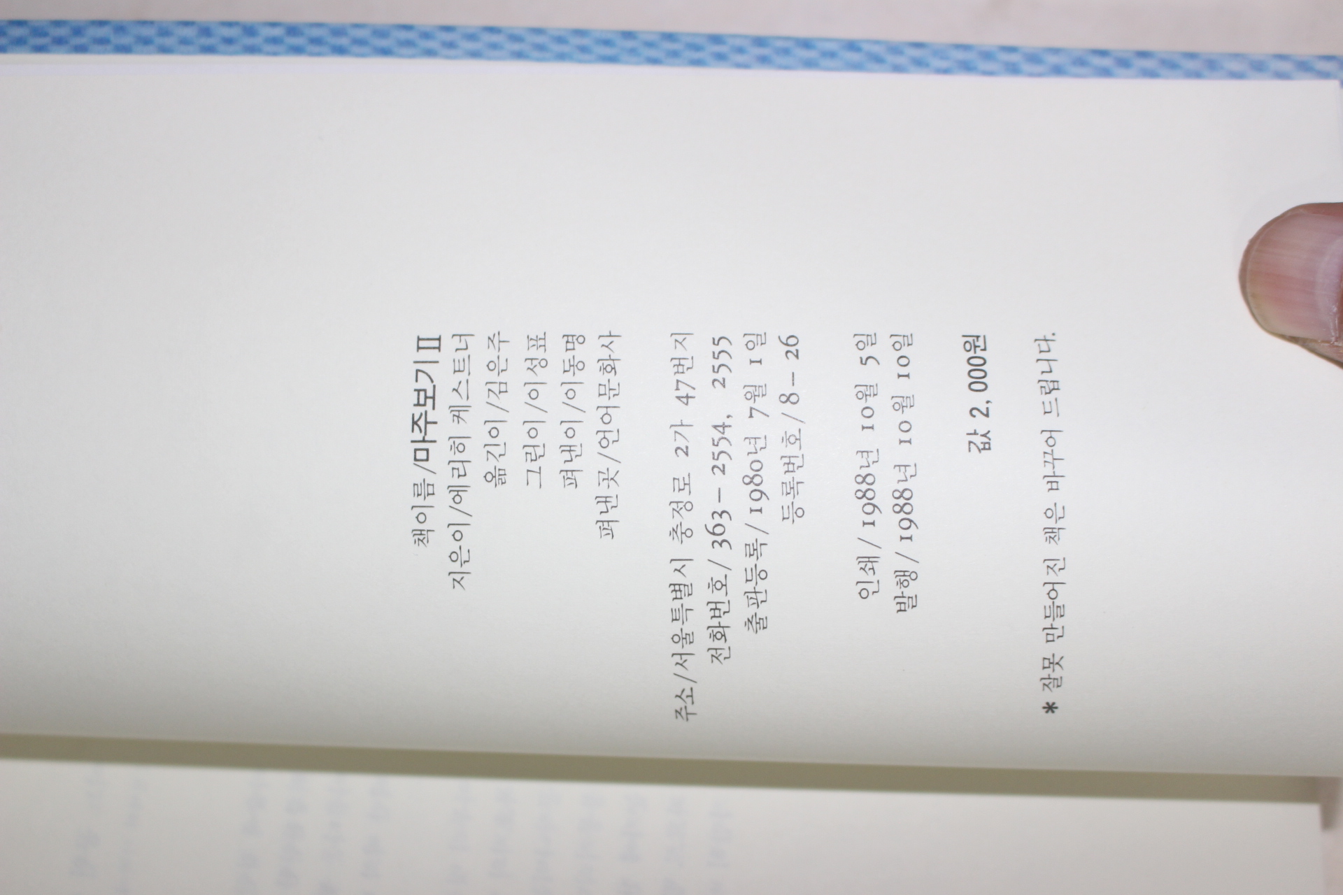 1988년초판 에리히 케스트너시 마주보기