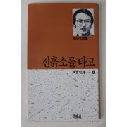 1987년초판 최승호시집 진흙소를 타고